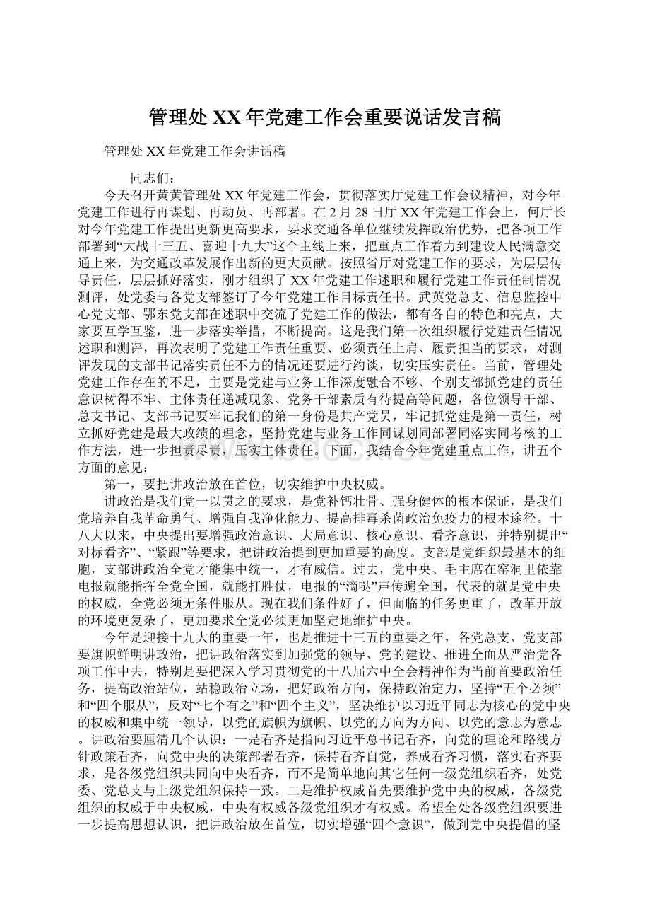 管理处XX年党建工作会重要说话发言稿Word文档格式.docx_第1页