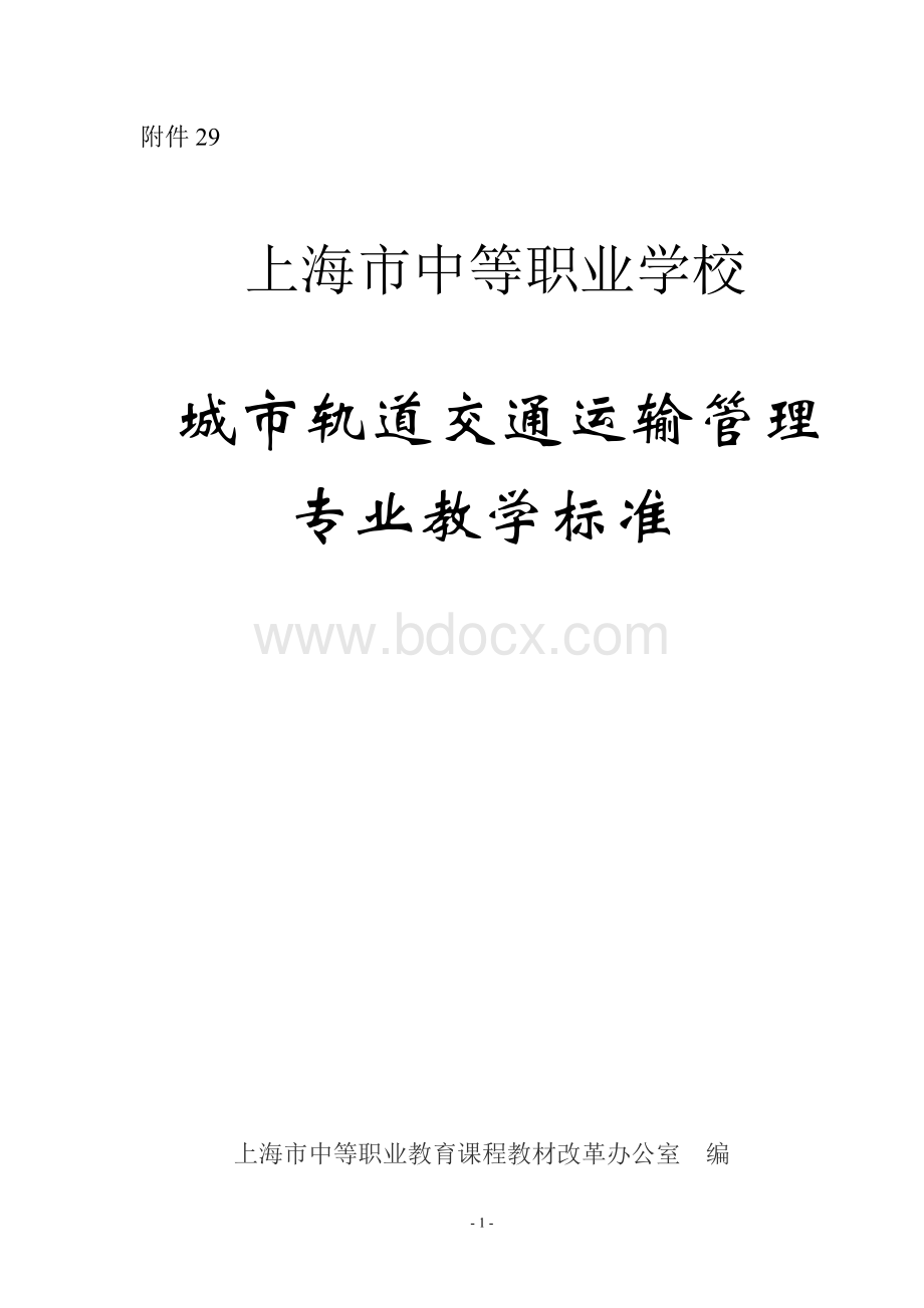 城市轨道交通运输管理专业教学标准.doc_第1页