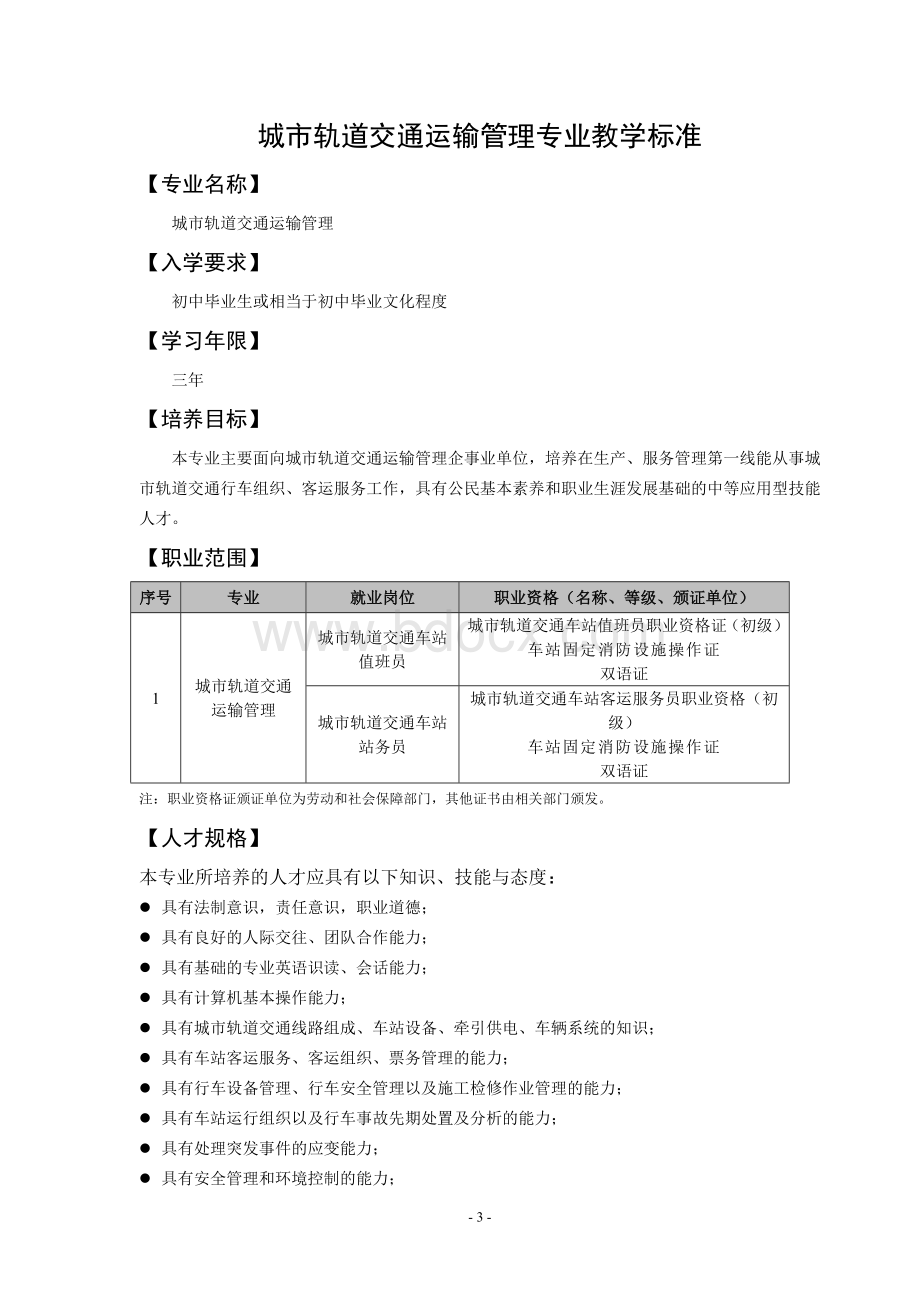 城市轨道交通运输管理专业教学标准.doc_第3页