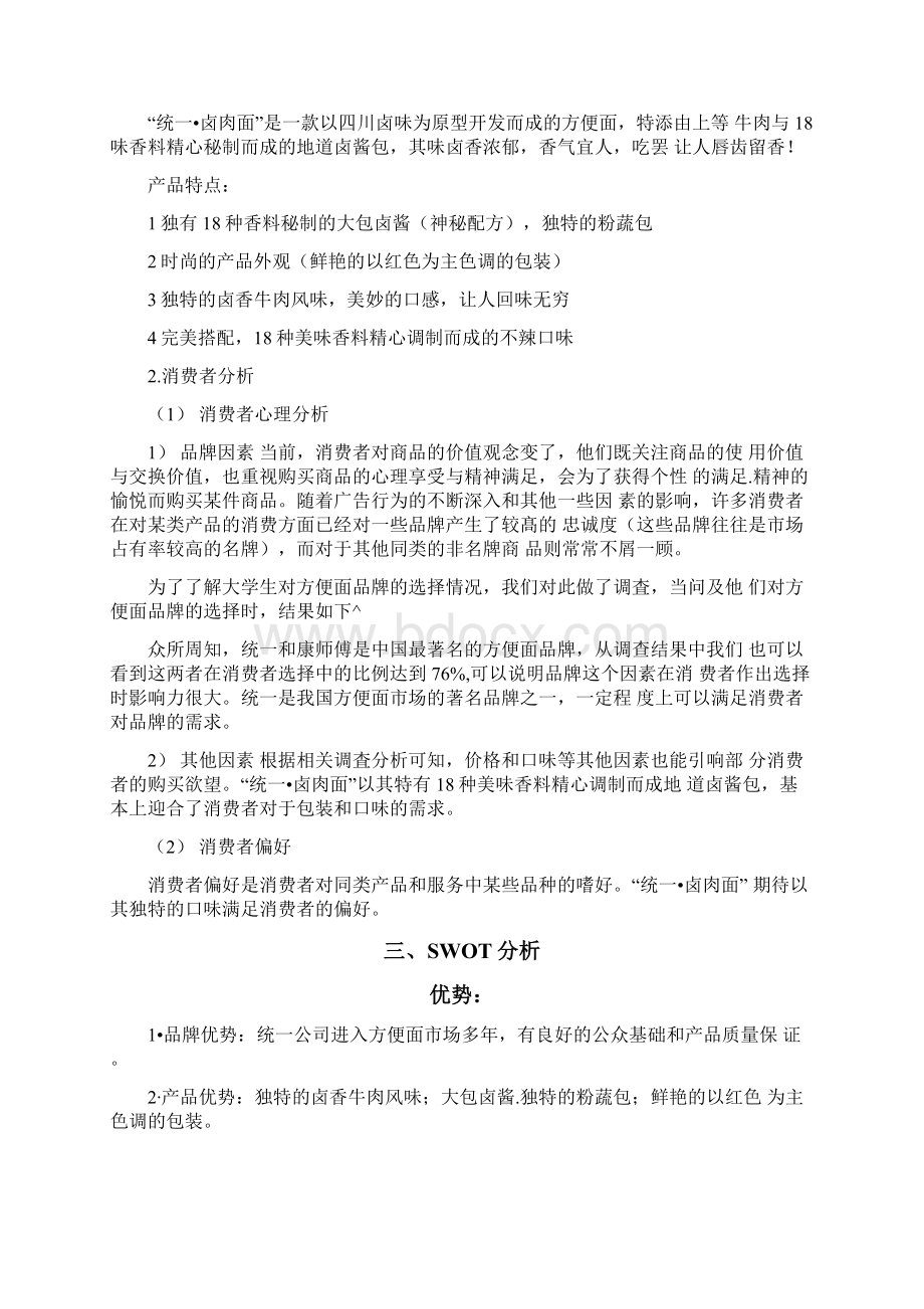 统一卤肉面营销策划方案方案Word文档格式.docx_第3页