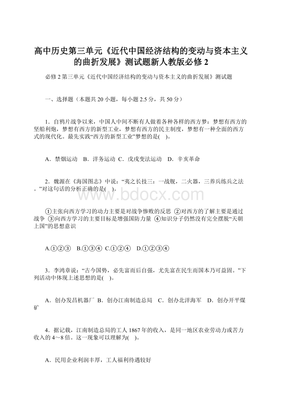 高中历史第三单元《近代中国经济结构的变动与资本主义的曲折发展》测试题新人教版必修2Word文档下载推荐.docx