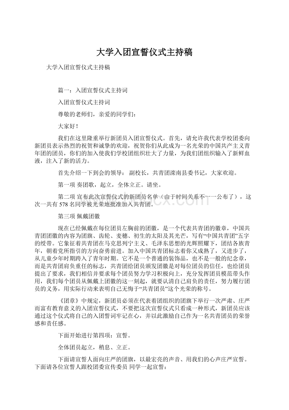 大学入团宣誓仪式主持稿Word文档下载推荐.docx_第1页