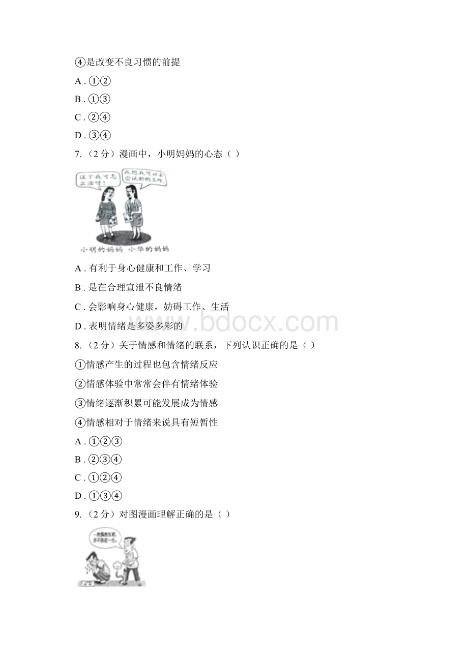 科教版学年七年级下学期道德与法治期中考试试题A卷Word格式.docx_第3页