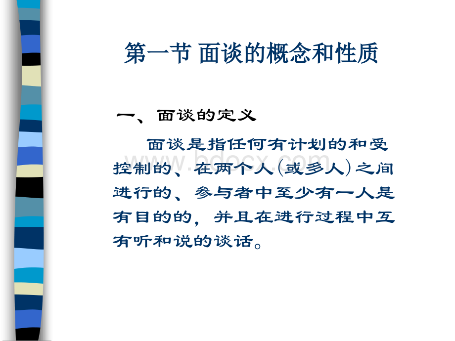 管理沟通第八章面谈的策略与技巧PPT推荐.ppt_第3页