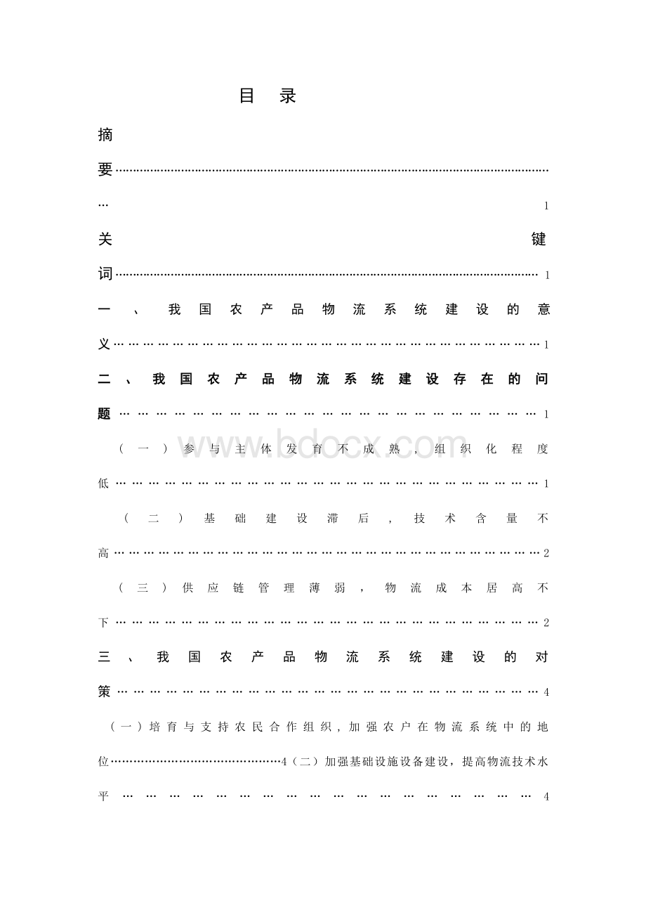 我国农产品物流系统建设的问题和对策Word格式.doc