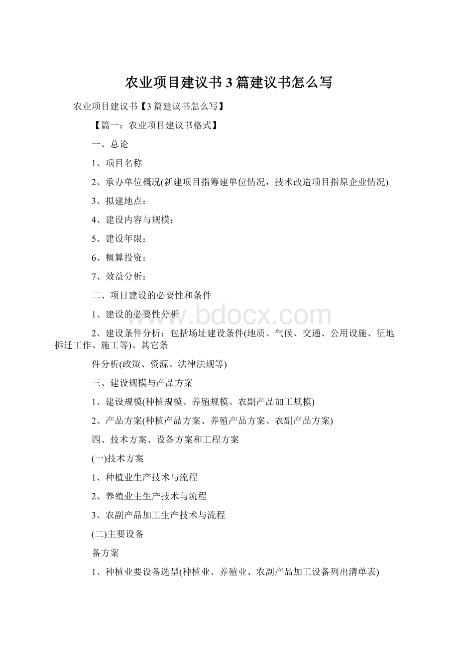 农业项目建议书3篇建议书怎么写Word文件下载.docx