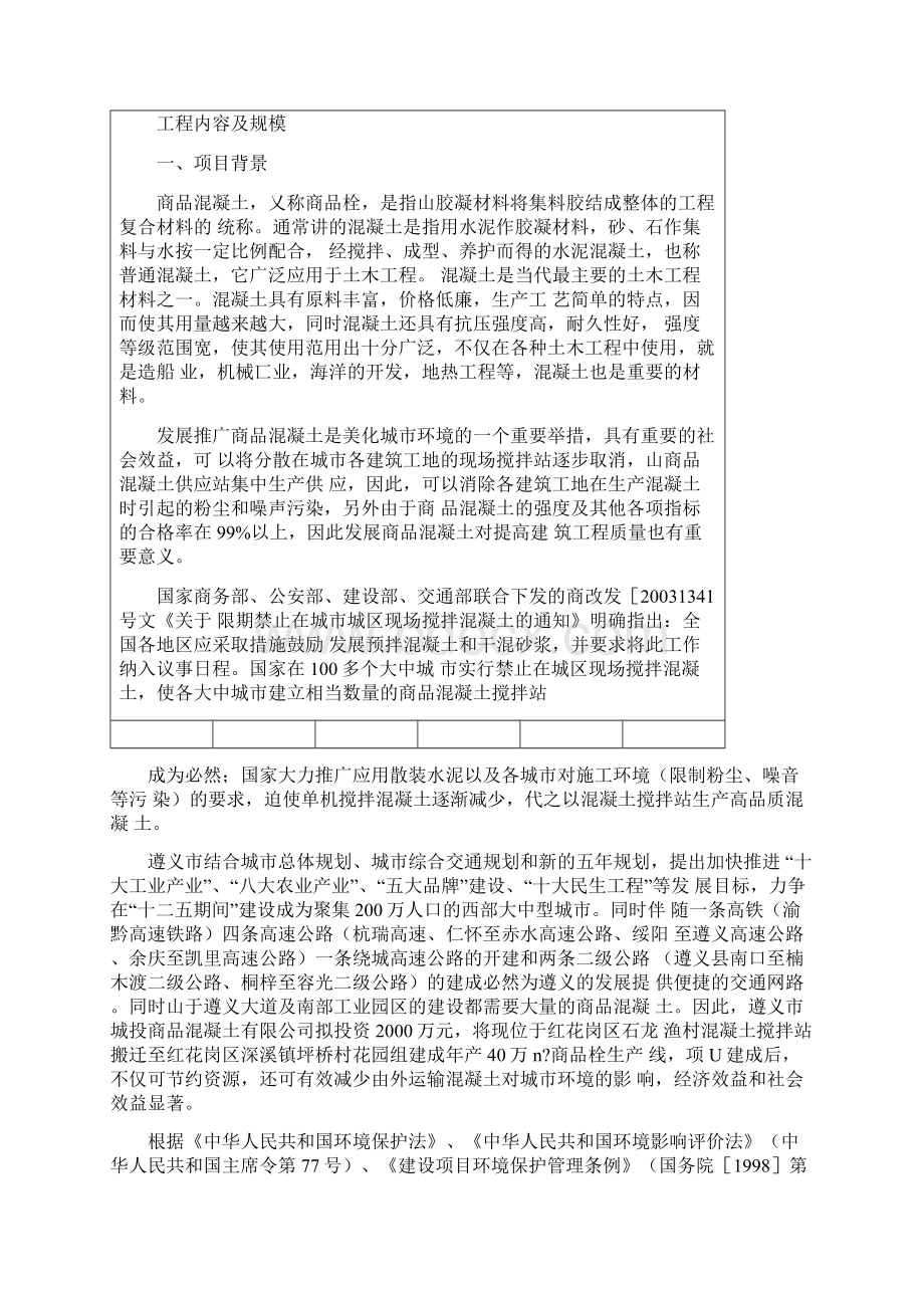 商品混凝土搅拌站建设项目基本情况Word文档下载推荐.docx_第2页