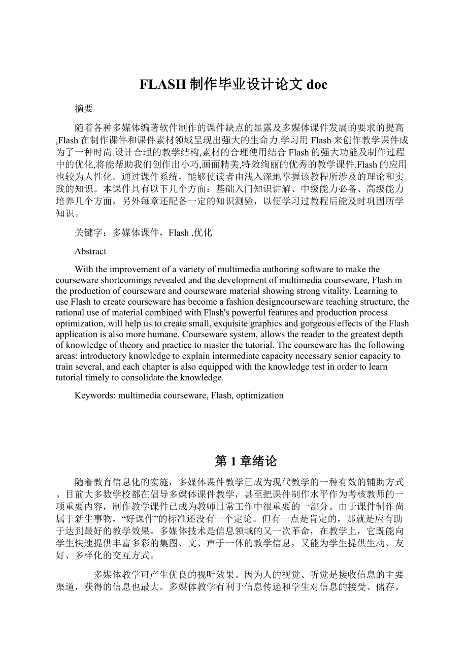 FLASH制作毕业设计论文docWord文档下载推荐.docx