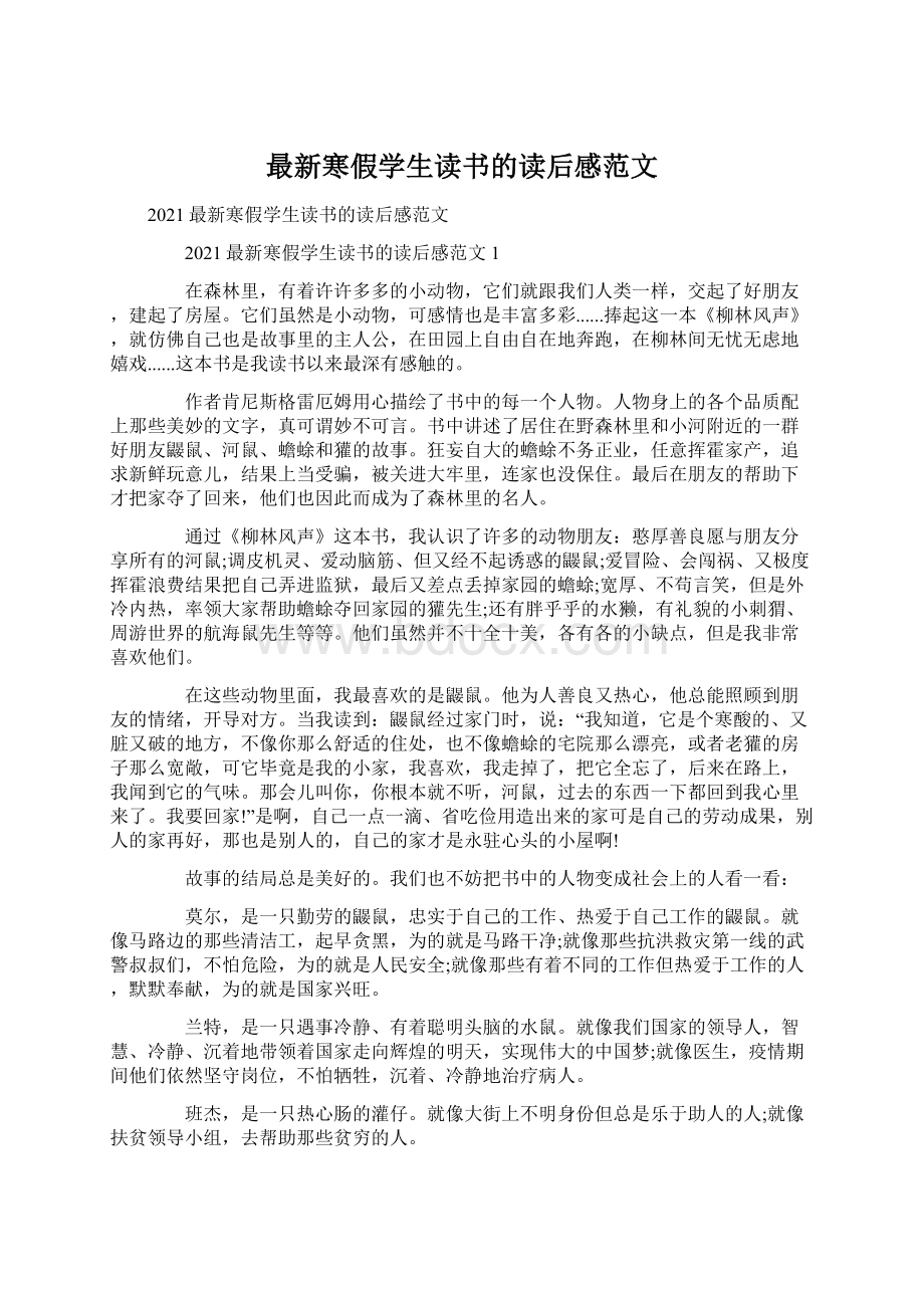 最新寒假学生读书的读后感范文.docx