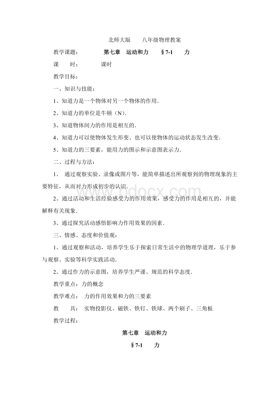 北师大版八年级物理第七章教案.doc