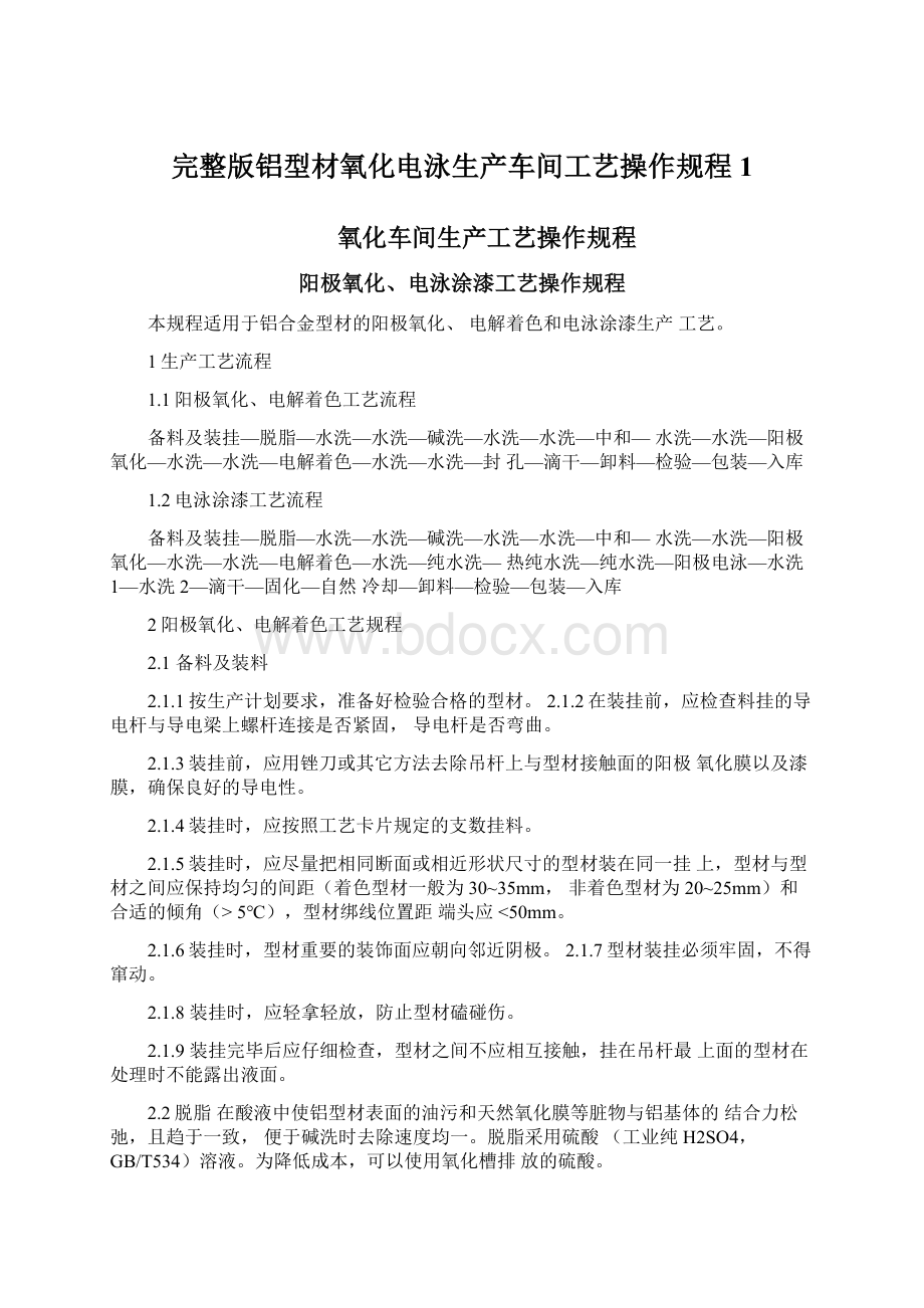 完整版铝型材氧化电泳生产车间工艺操作规程1文档格式.docx