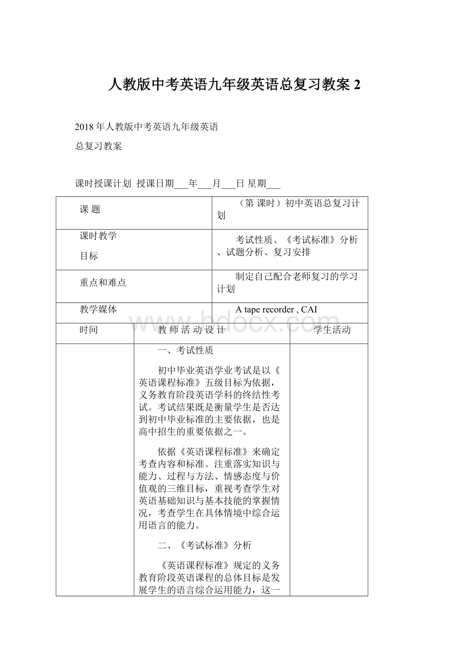 人教版中考英语九年级英语总复习教案2Word格式文档下载.docx_第1页