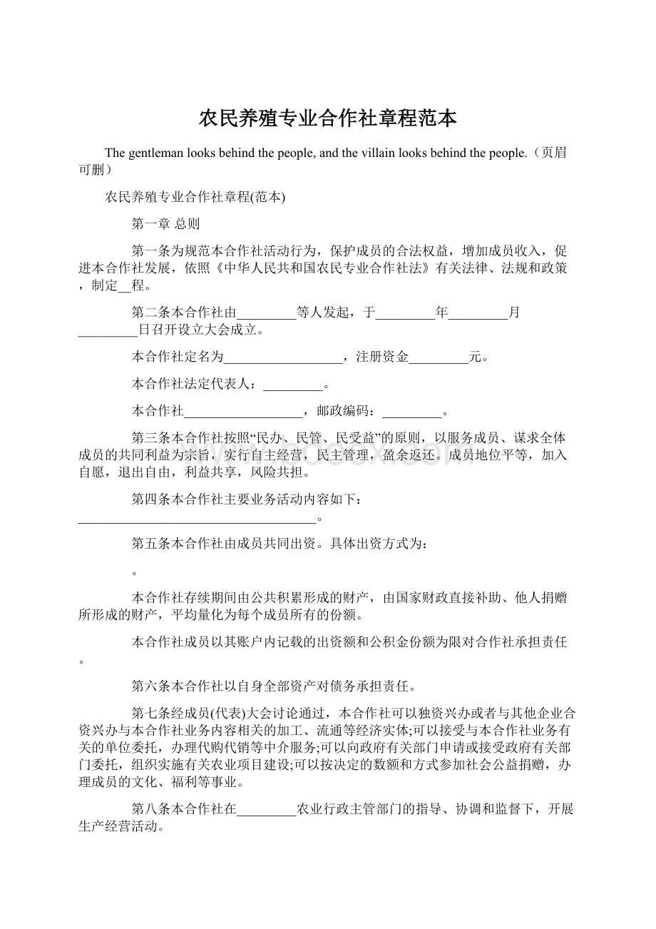 农民养殖专业合作社章程范本Word文件下载.docx