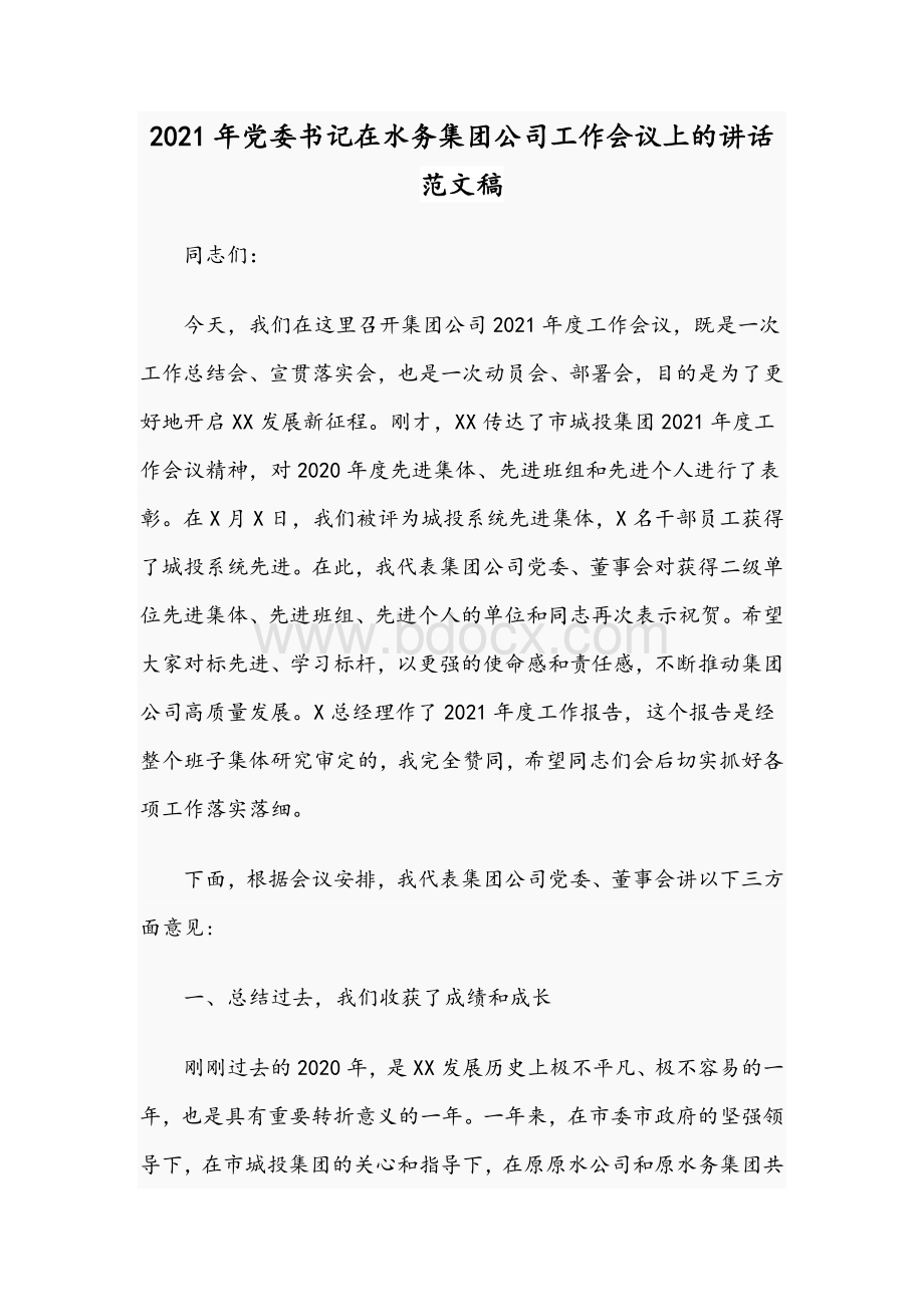 2021年党委书记在水务集团公司工作会议上的讲话范文稿Word格式.docx_第1页