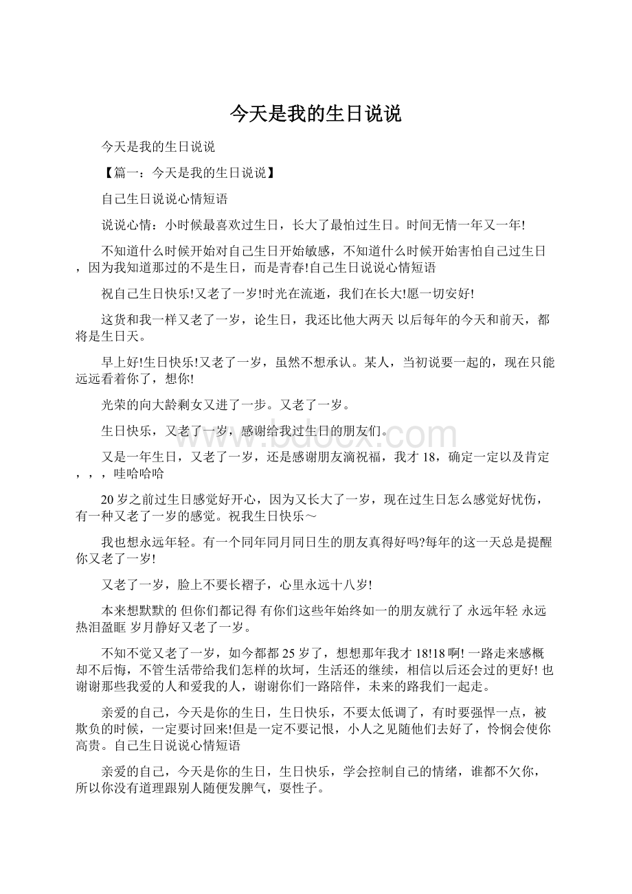 今天是我的生日说说.docx_第1页