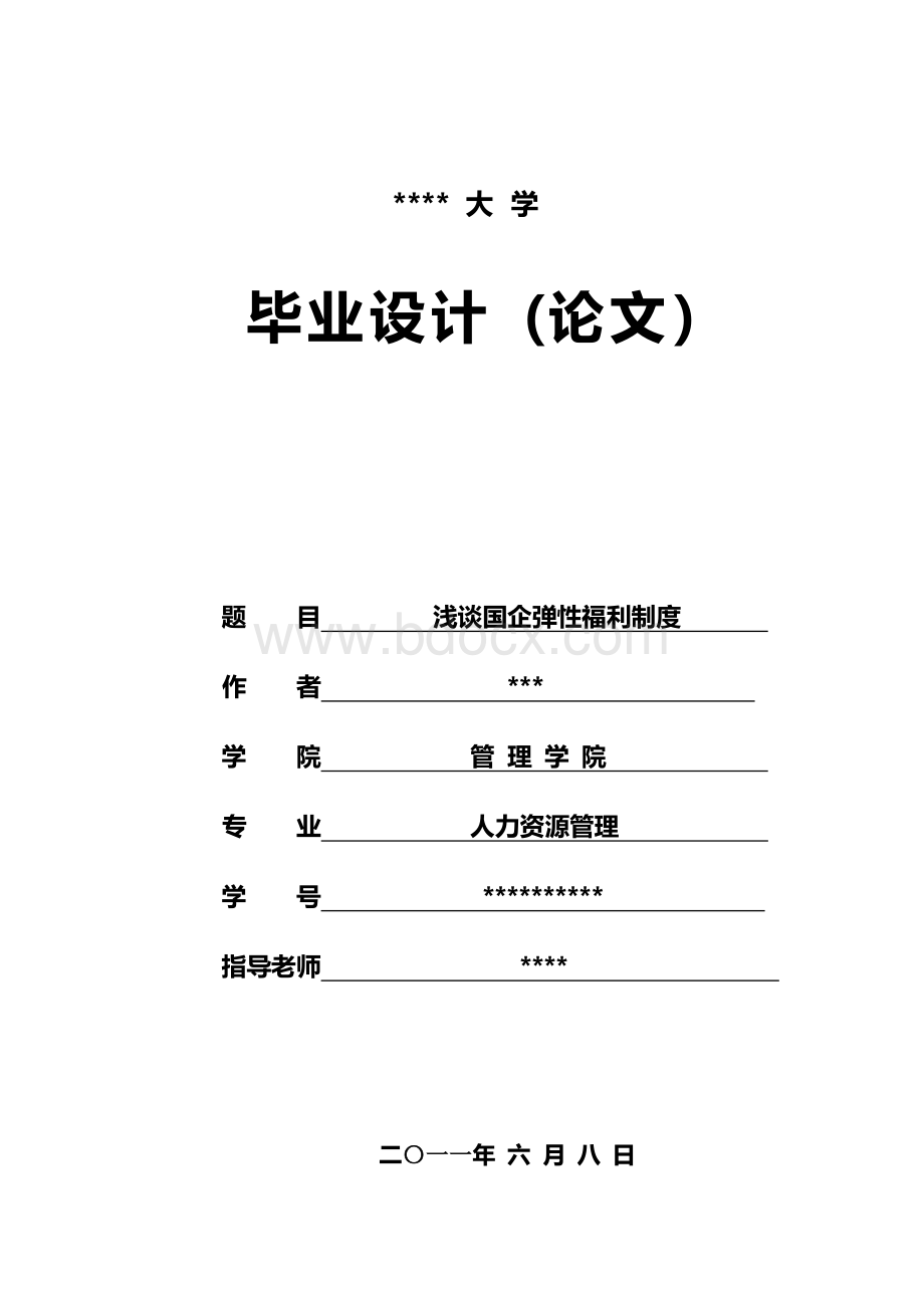 浅谈国企弹性福利体系的设计文档格式.doc