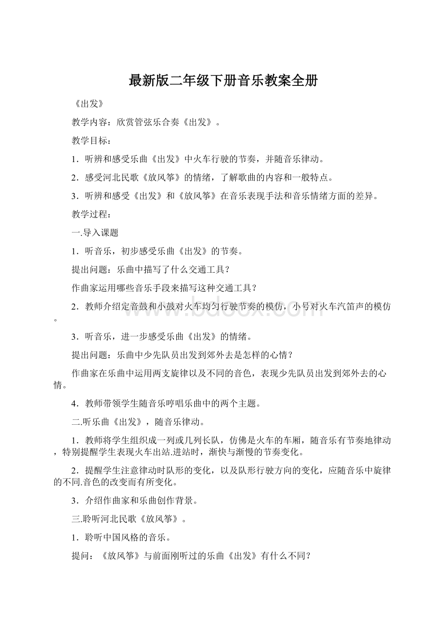 最新版二年级下册音乐教案全册Word格式.docx_第1页