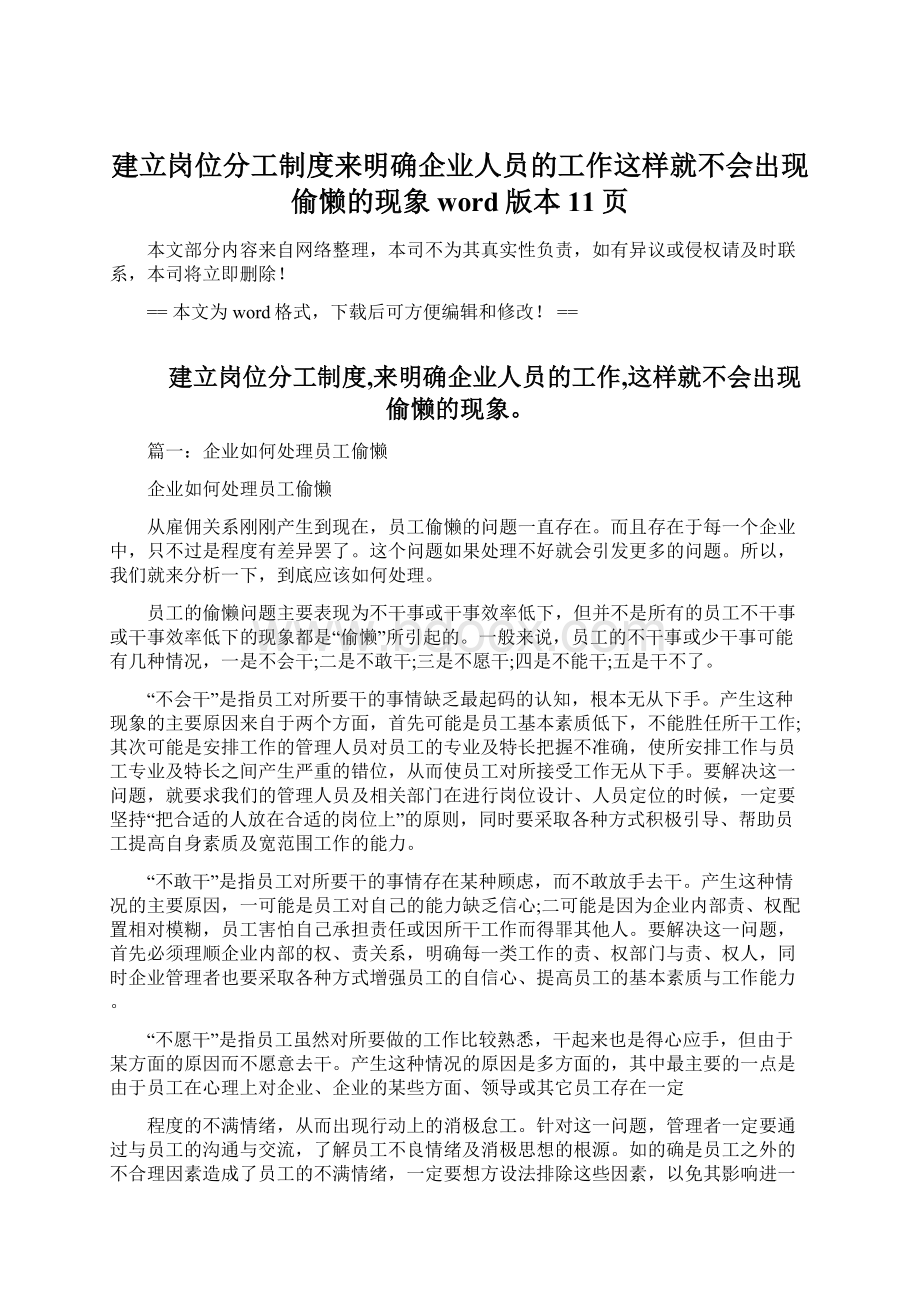 建立岗位分工制度来明确企业人员的工作这样就不会出现偷懒的现象word版本 11页Word格式文档下载.docx_第1页