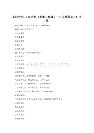 东北大学19春学期《土木工程施工一》在线作业123答案.docx