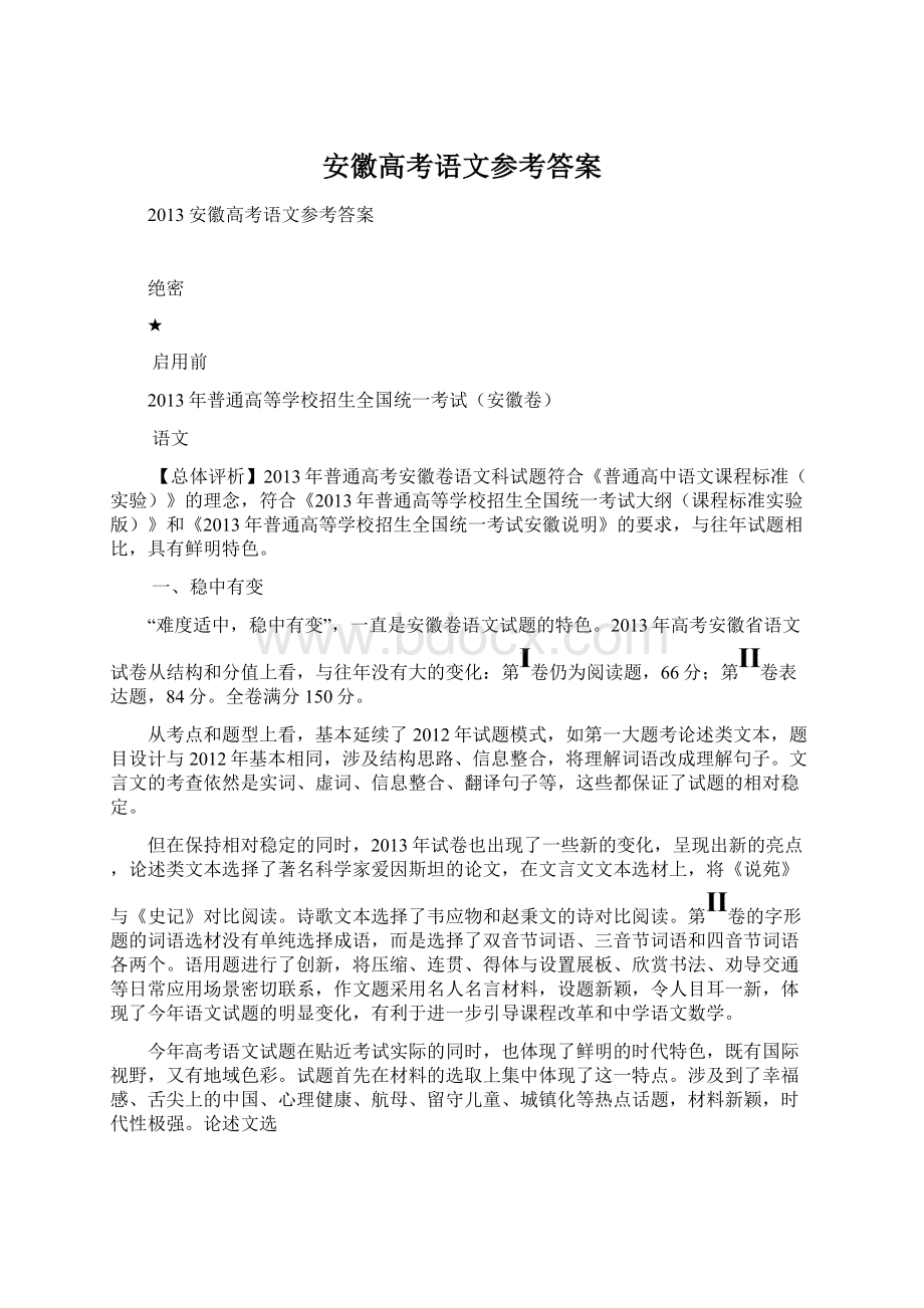 安徽高考语文参考答案.docx_第1页