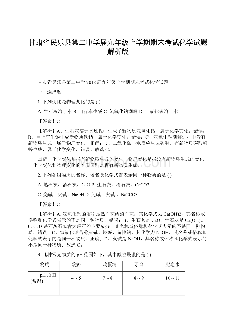 甘肃省民乐县第二中学届九年级上学期期末考试化学试题解析版.docx