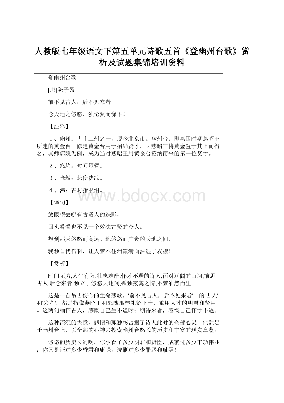 人教版七年级语文下第五单元诗歌五首《登幽州台歌》赏析及试题集锦培训资料Word格式文档下载.docx_第1页