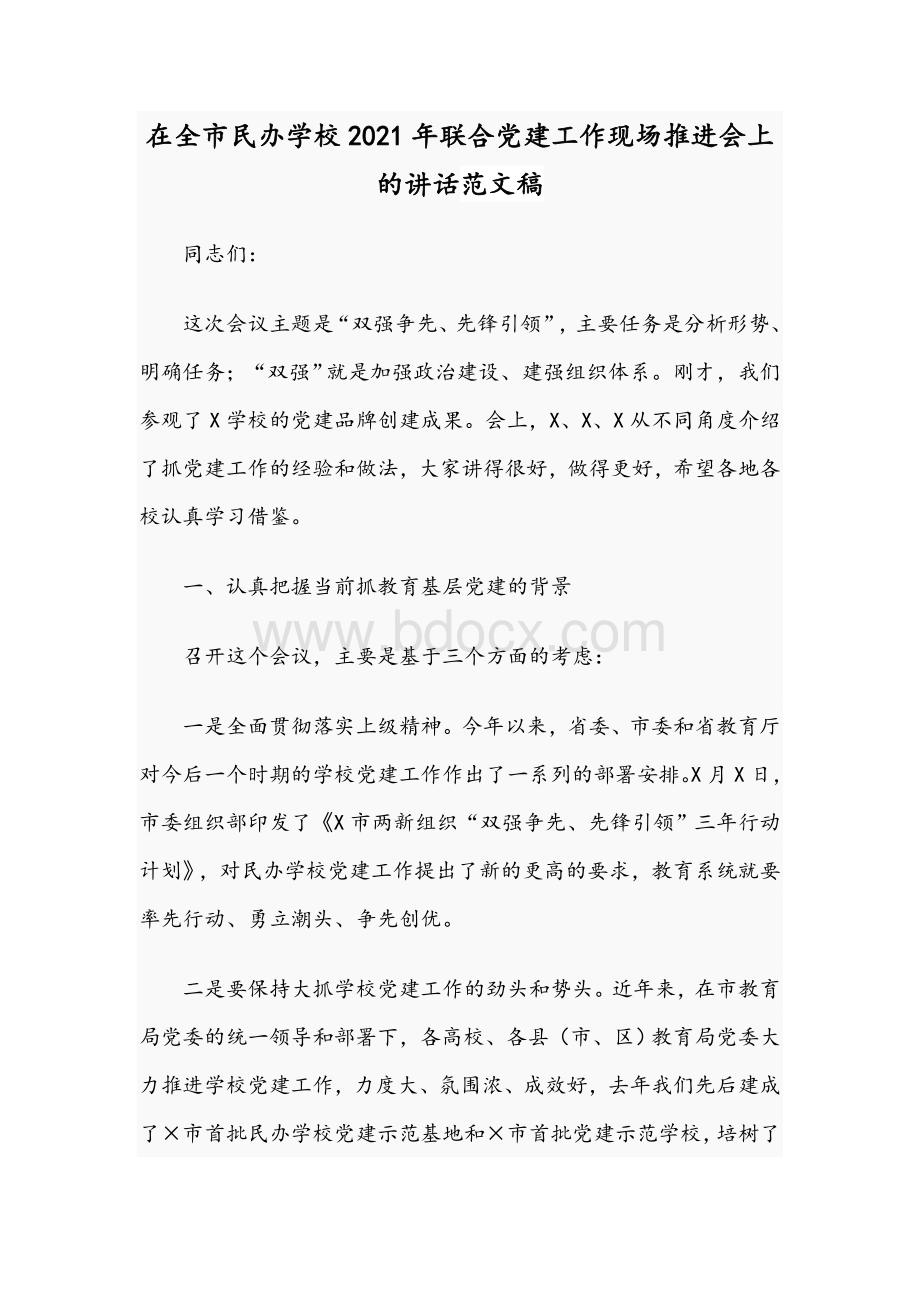 在全市民办学校2021年联合党建工作现场推进会上的讲话范文稿.docx