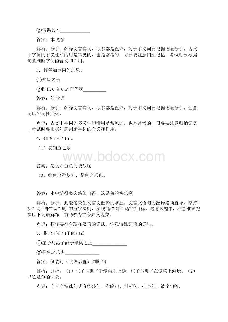 初中语文人教部编版测试习题庄子与惠子游于濠梁之上测试习题Word格式.docx_第2页