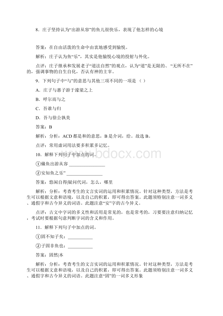 初中语文人教部编版测试习题庄子与惠子游于濠梁之上测试习题Word格式.docx_第3页