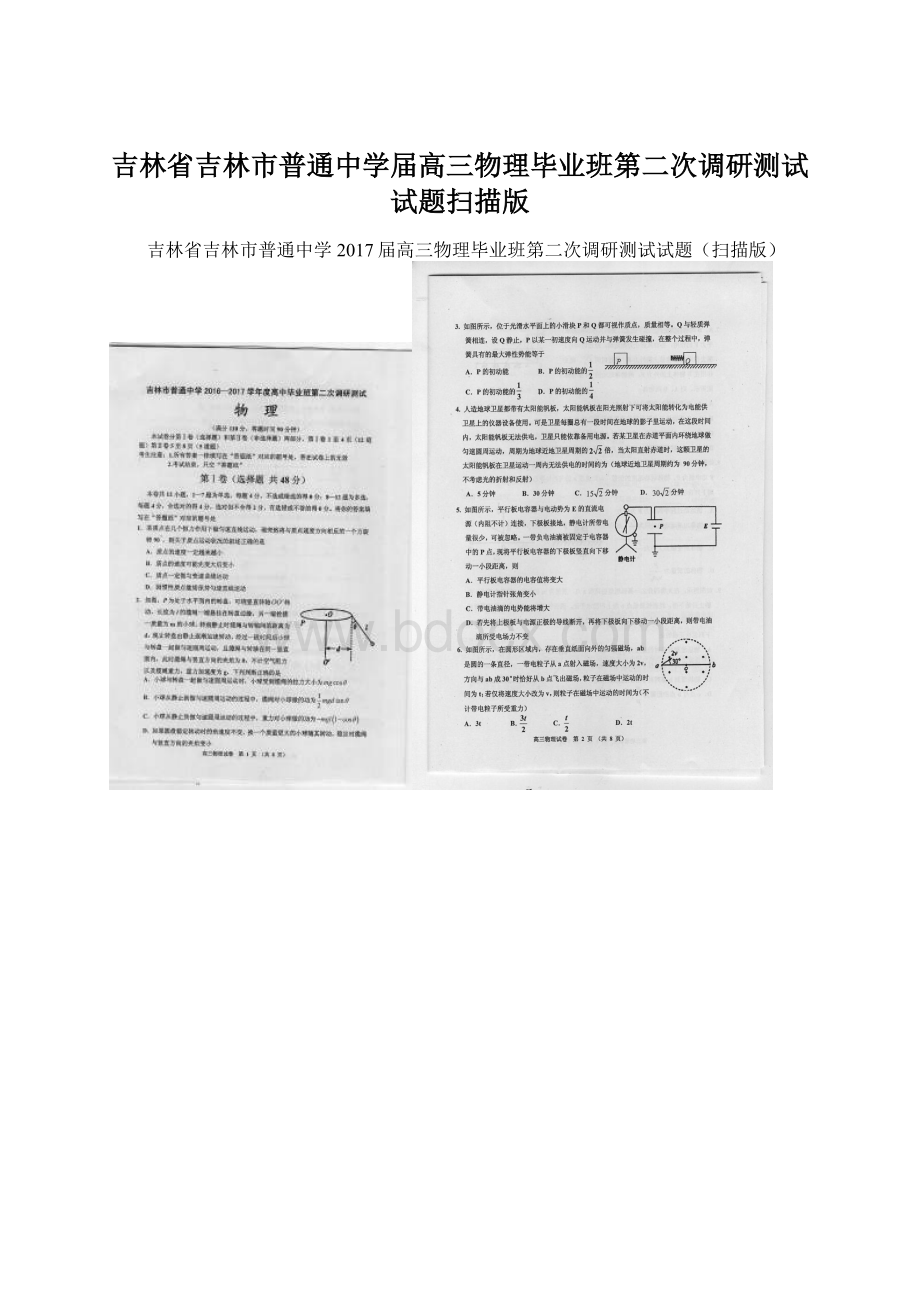 吉林省吉林市普通中学届高三物理毕业班第二次调研测试试题扫描版Word文档下载推荐.docx