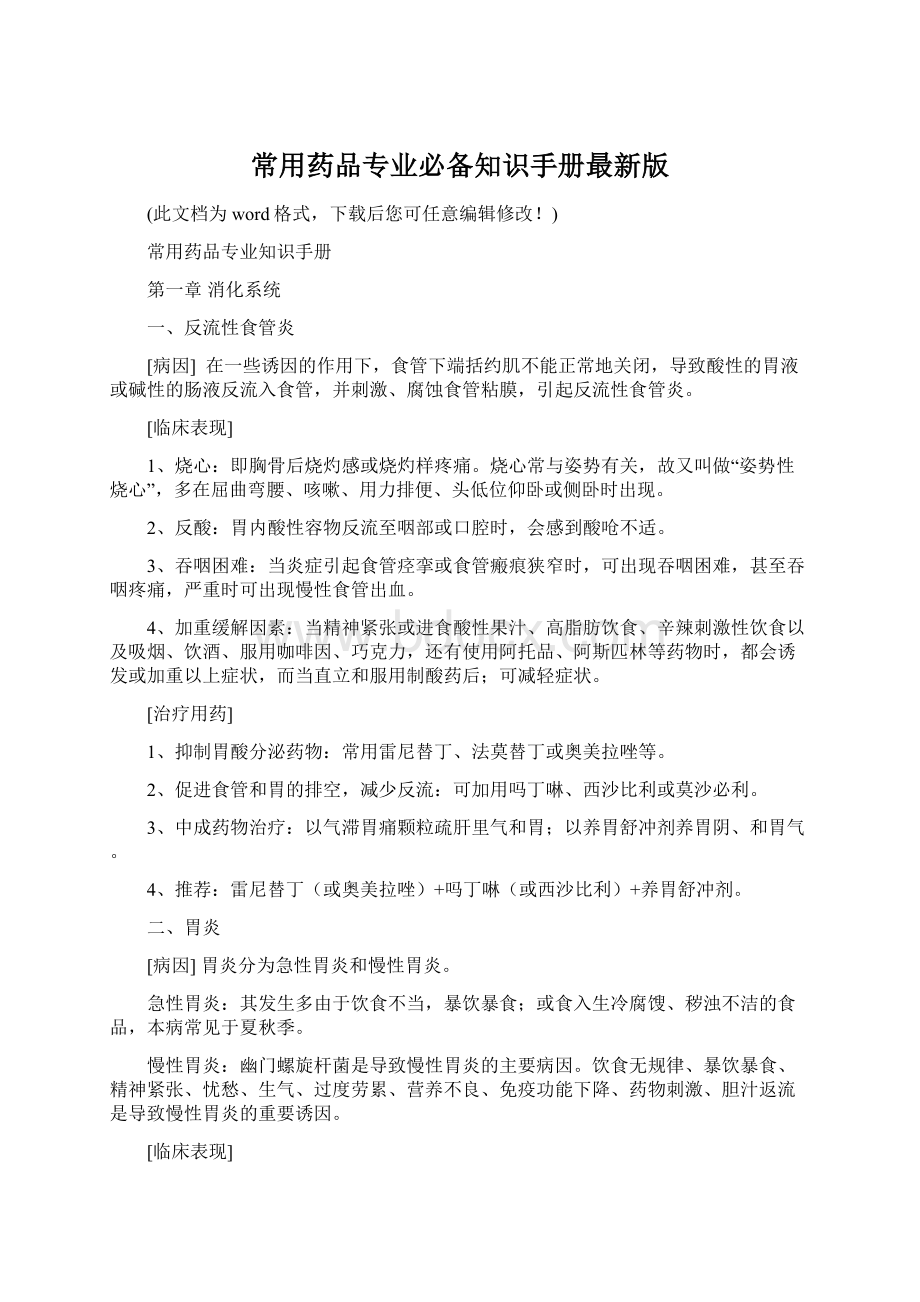 常用药品专业必备知识手册最新版.docx_第1页