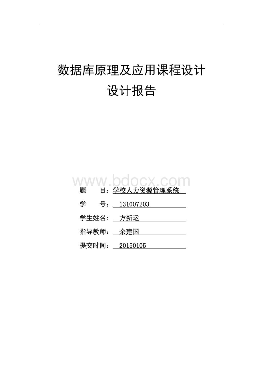 学校人力资源管理系统.doc_第1页