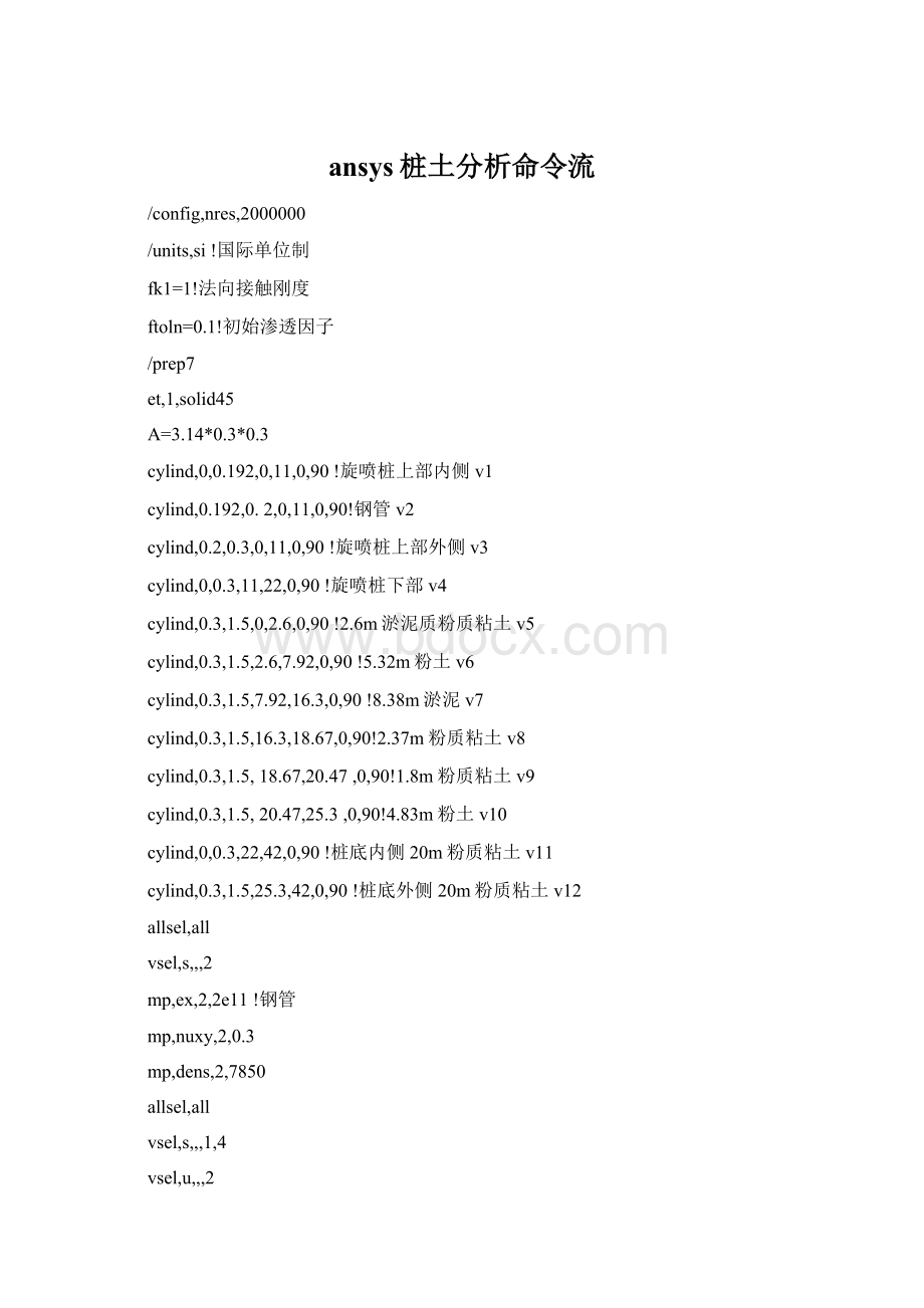 ansys桩土分析命令流Word格式.docx_第1页