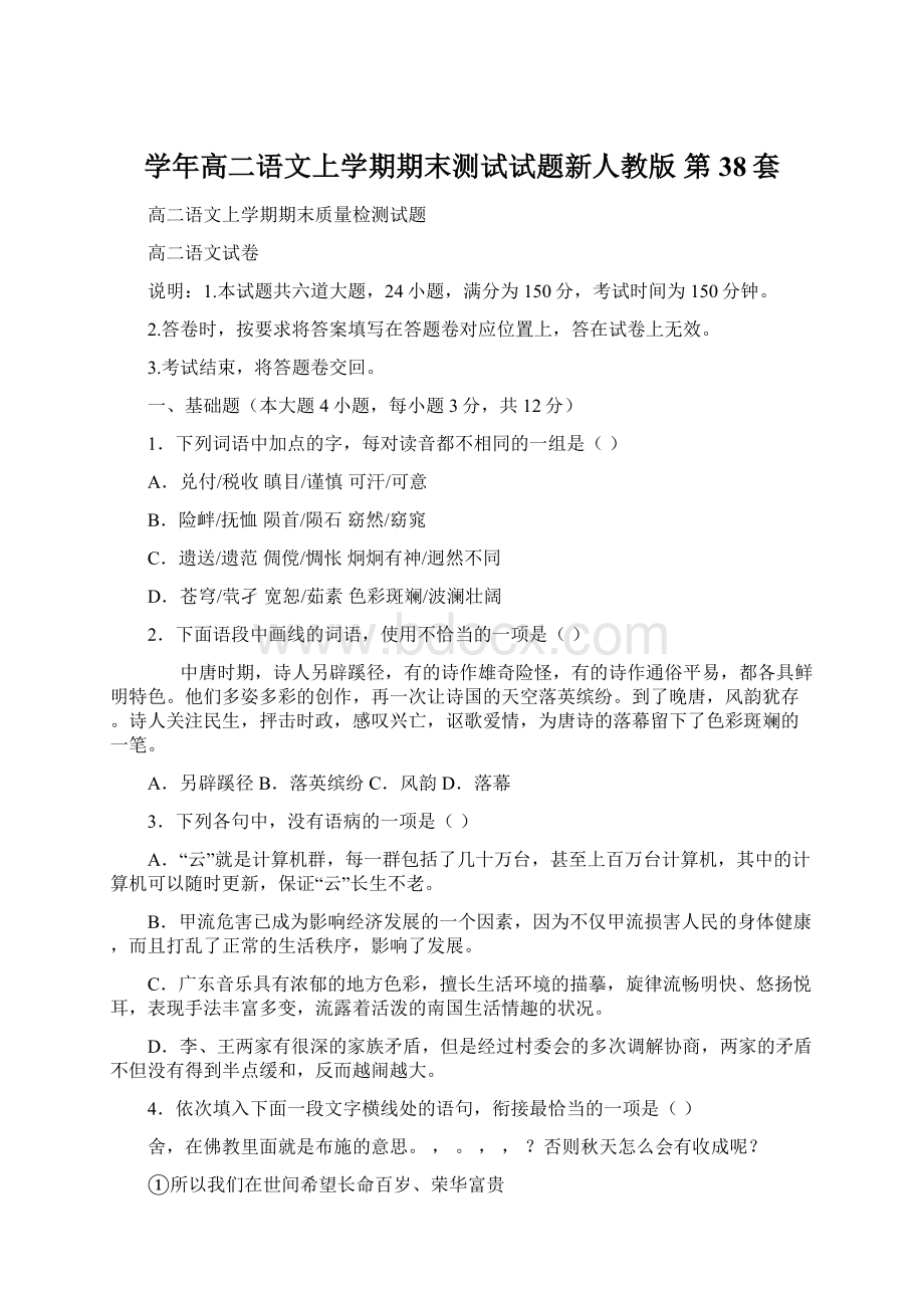 学年高二语文上学期期末测试试题新人教版 第38套.docx_第1页