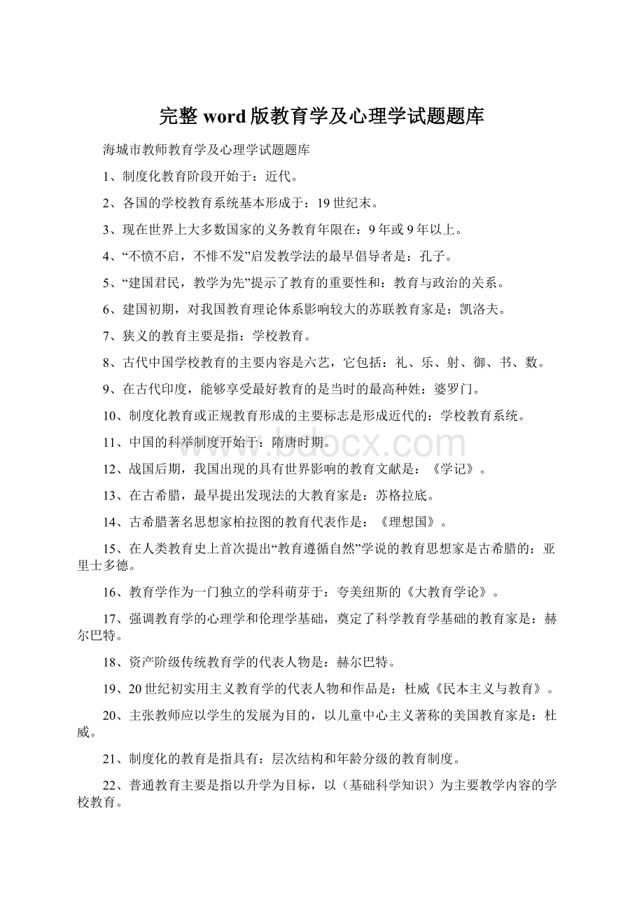 完整word版教育学及心理学试题题库.docx