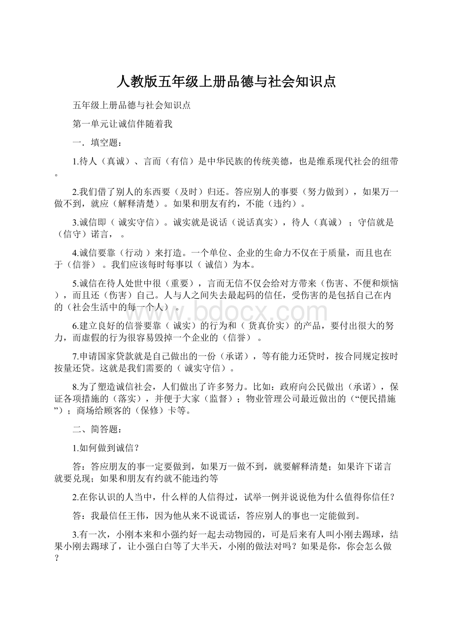 人教版五年级上册品德与社会知识点文档格式.docx