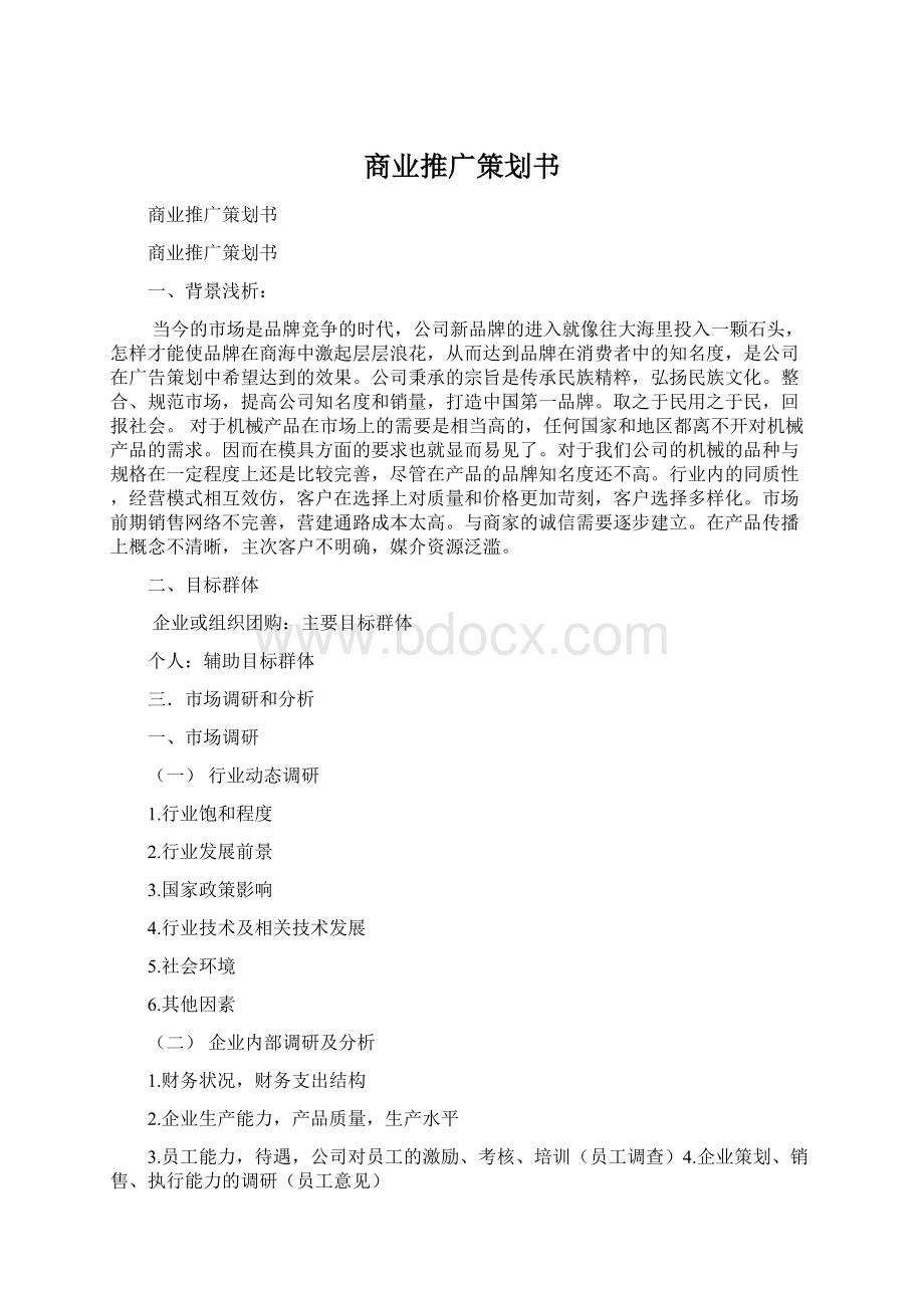 商业推广策划书.docx