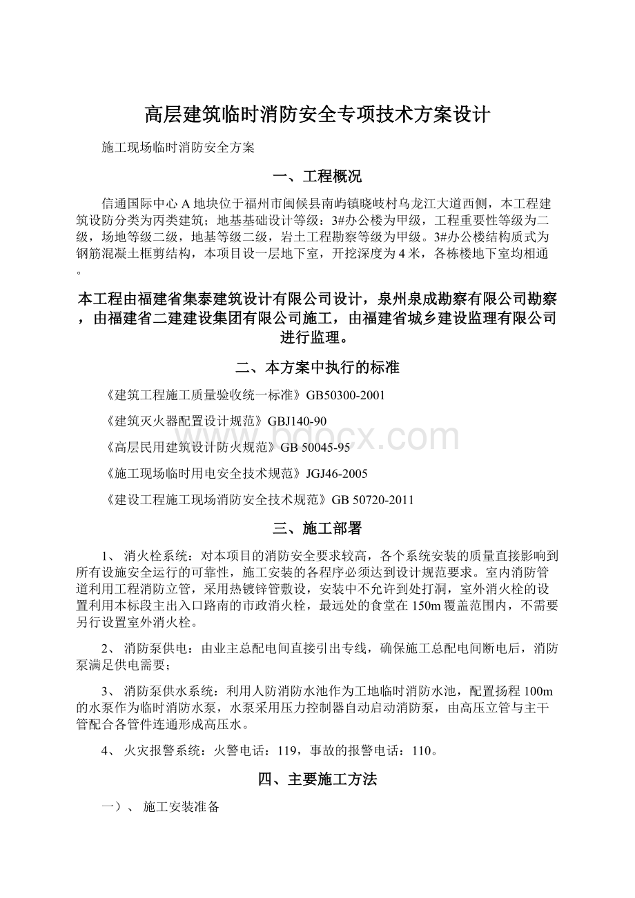 高层建筑临时消防安全专项技术方案设计.docx