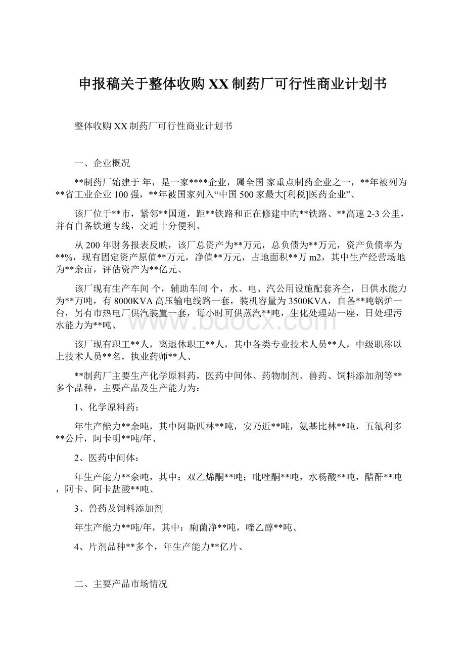 申报稿关于整体收购XX制药厂可行性商业计划书.docx