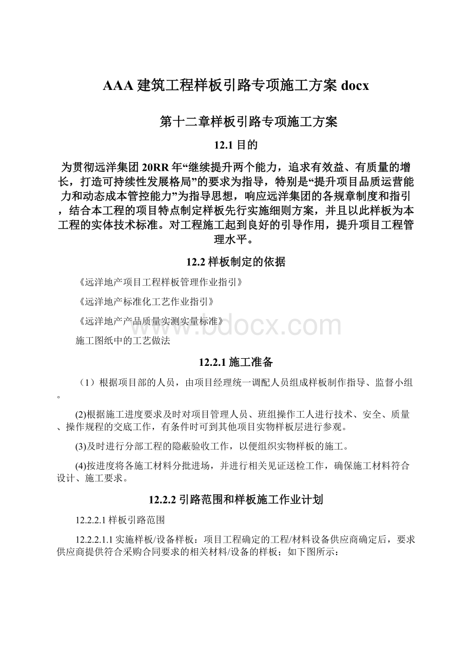 AAA建筑工程样板引路专项施工方案docx.docx_第1页