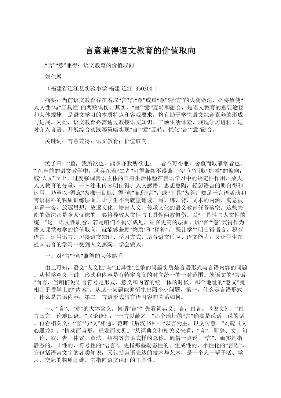 言意兼得语文教育的价值取向Word文档下载推荐.docx