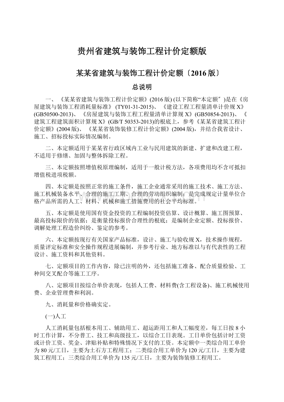 贵州省建筑与装饰工程计价定额版.docx_第1页