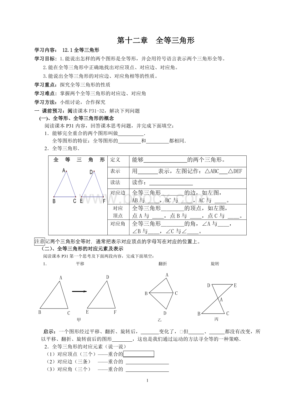 新人教板第12章全等三角形用导学案(整理完善)文档格式.doc_第1页