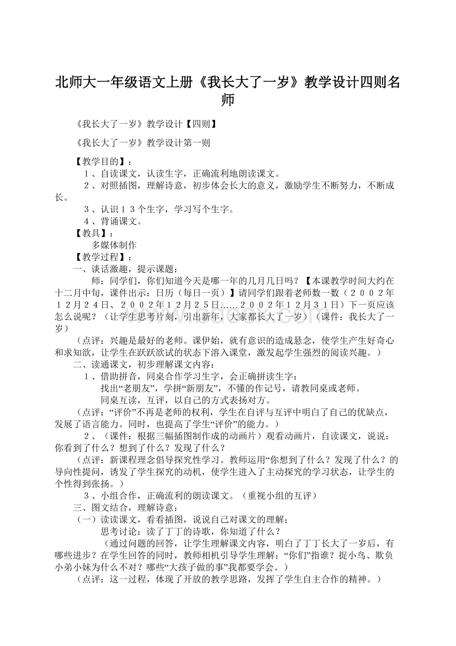 北师大一年级语文上册《我长大了一岁》教学设计四则名师Word下载.docx_第1页