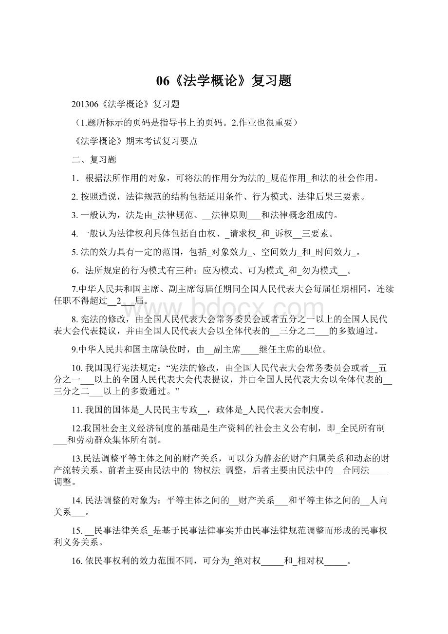 06《法学概论》复习题Word文件下载.docx_第1页