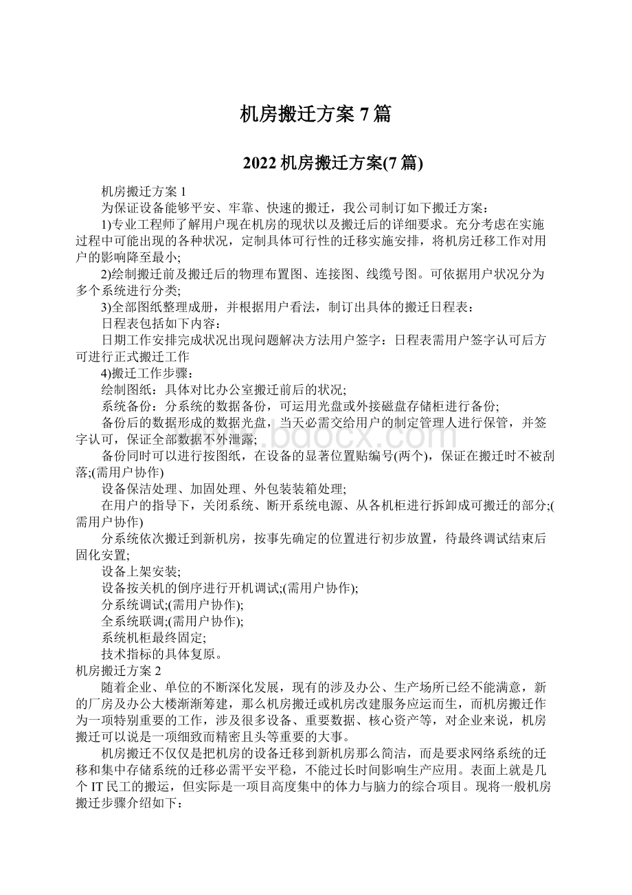 机房搬迁方案7篇Word格式.docx_第1页