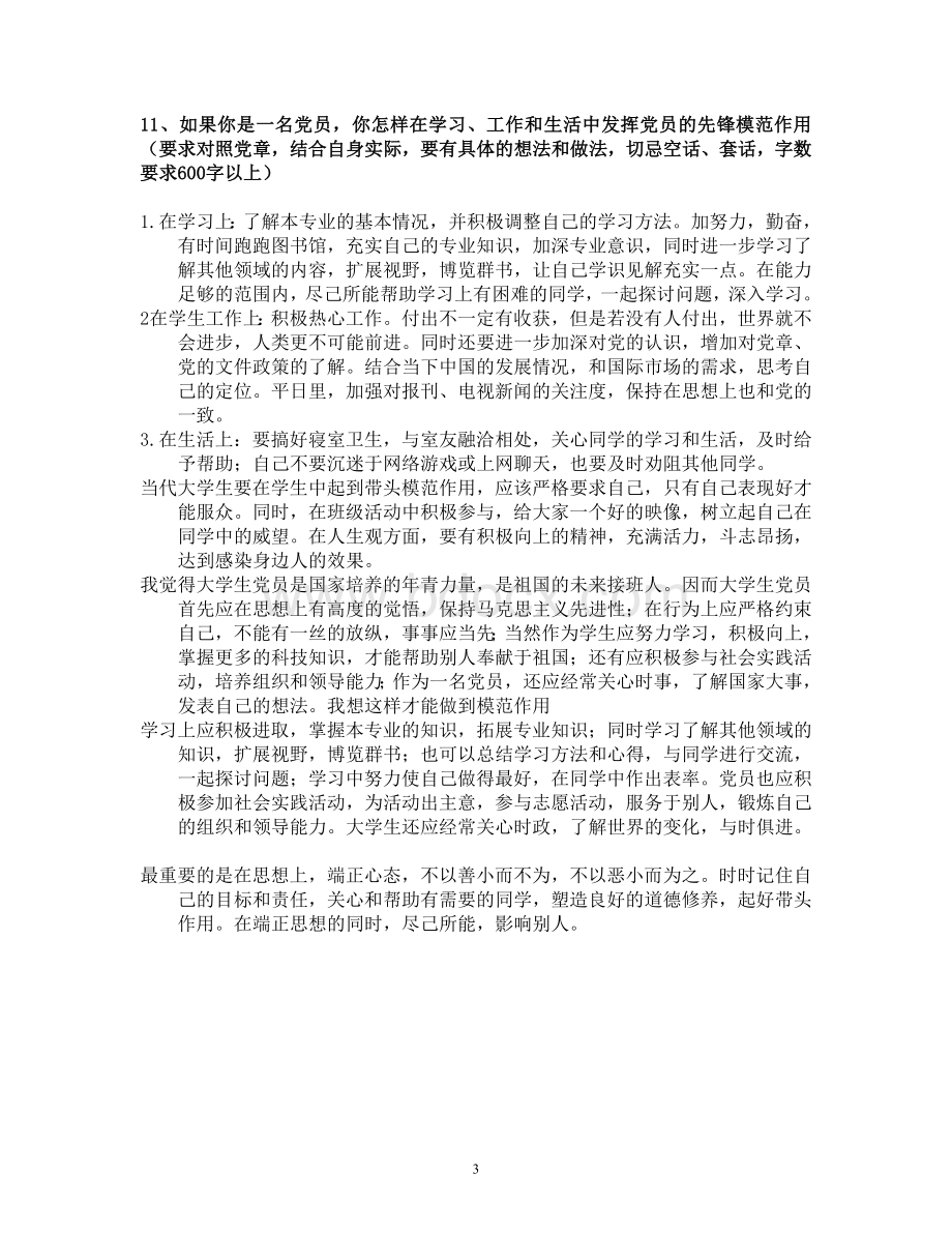 党课考试题答案Word文件下载.doc_第3页