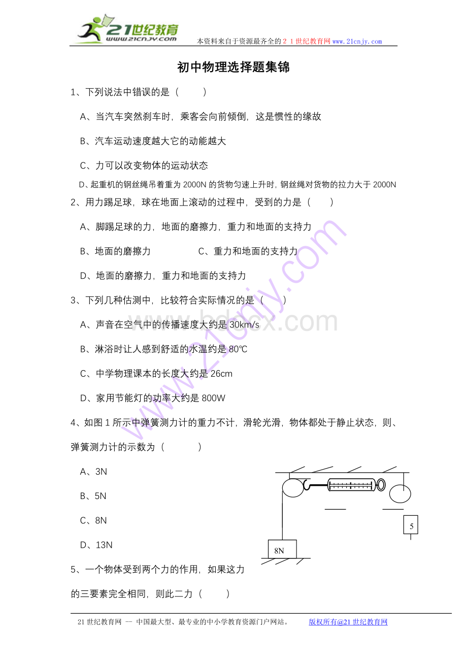 初中物理选择题集锦Word文档下载推荐.doc_第1页