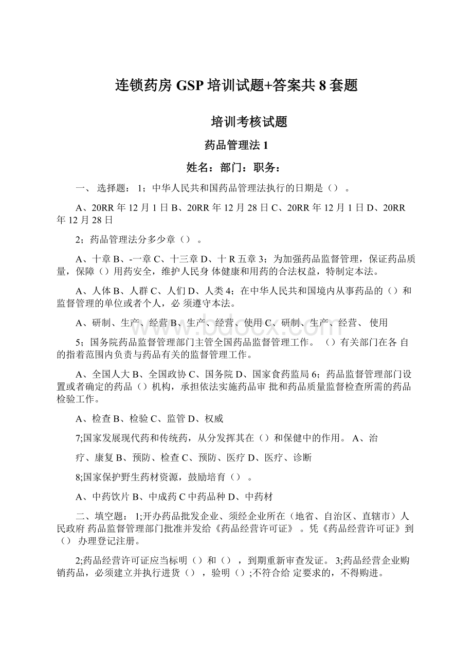 连锁药房GSP培训试题+答案共8套题.docx_第1页