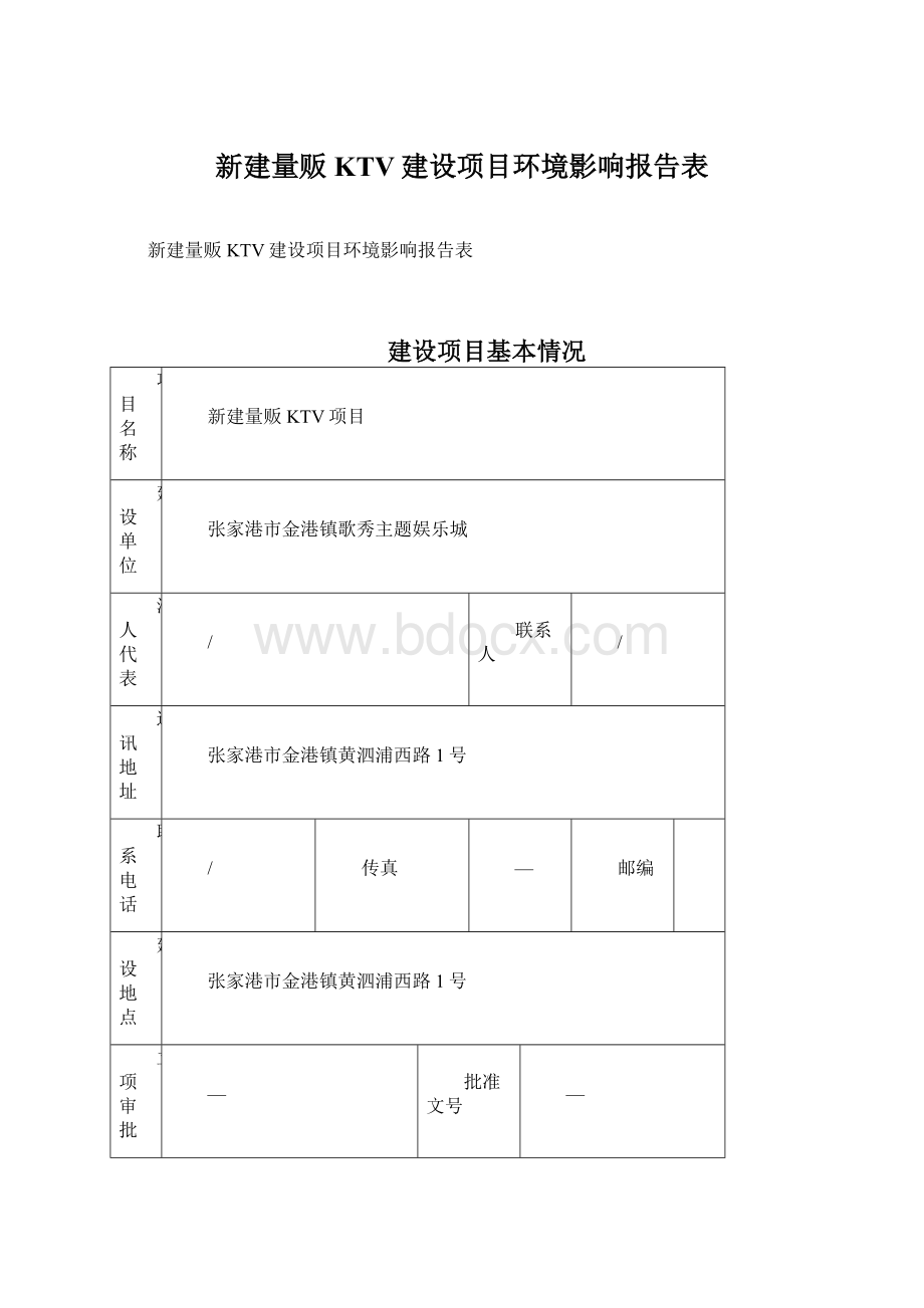 新建量贩KTV建设项目环境影响报告表文档格式.docx